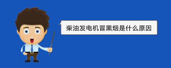 单县柴油发电机冒黑烟是什么原因 单县柴油发电机冒黑烟是什么原因